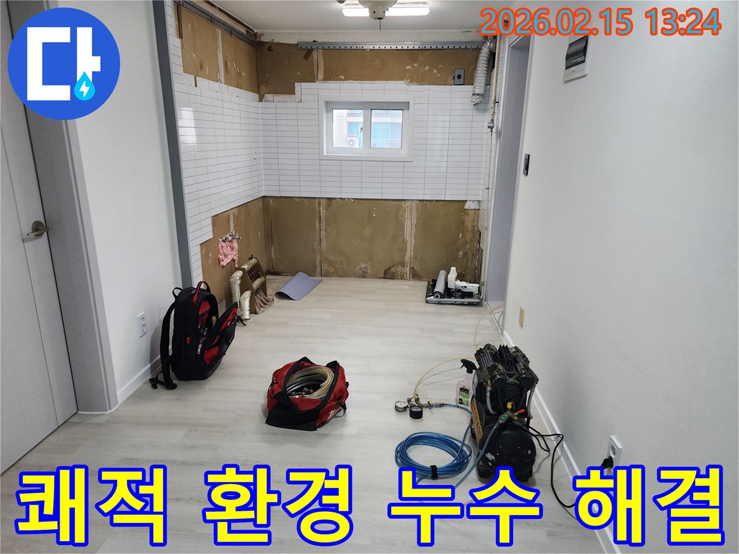용인-기흥구-고매동-누수-현장에서-쾌적한-환경-조성을-위한-누수-해결-준비-모습