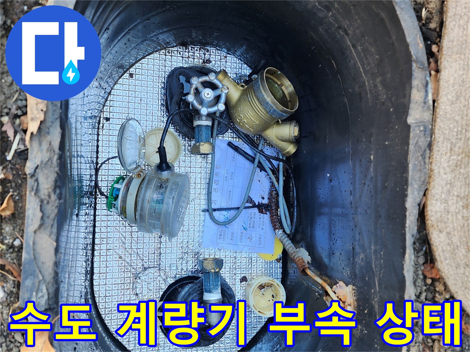 계량기 함 내부-노후된 수도 부속과 밸브 점검 모습