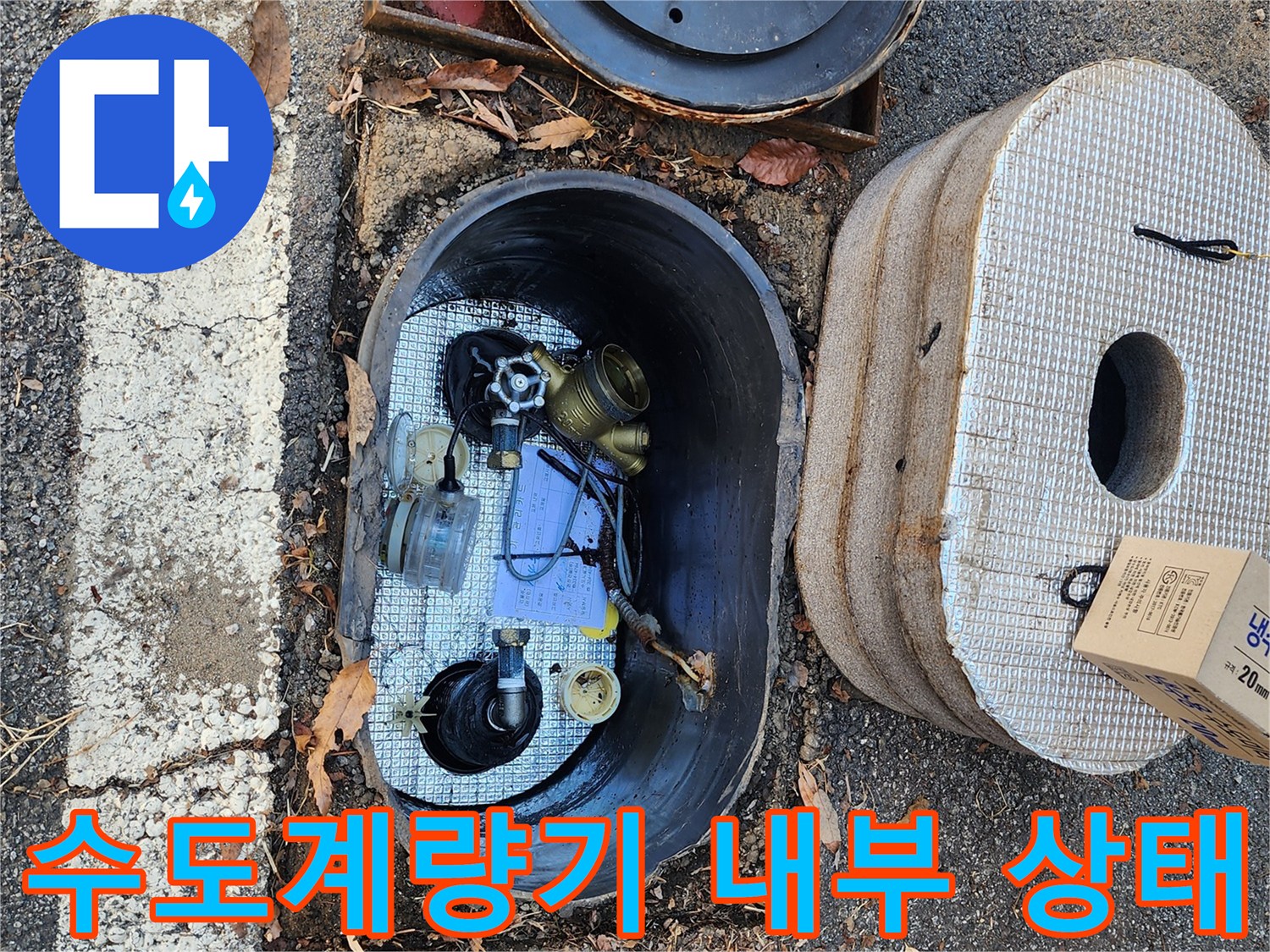 수도계량기-함-내부-배관-상태-확인