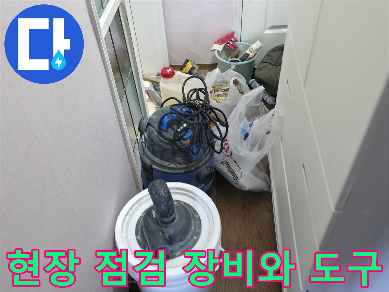 누수 탐지를 위해 준비된 청소기 및 각종 작업 도구들