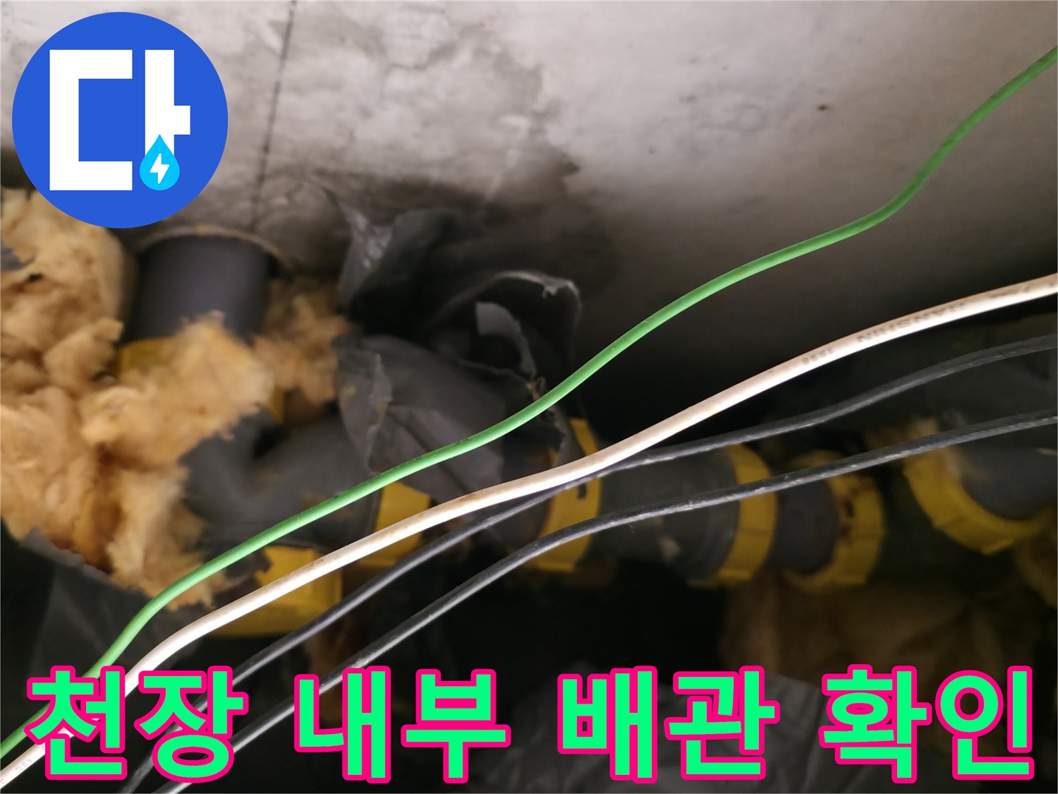 누수가 의심되는 천장 속 하수 배관과 젖은 보온재 상세 사진