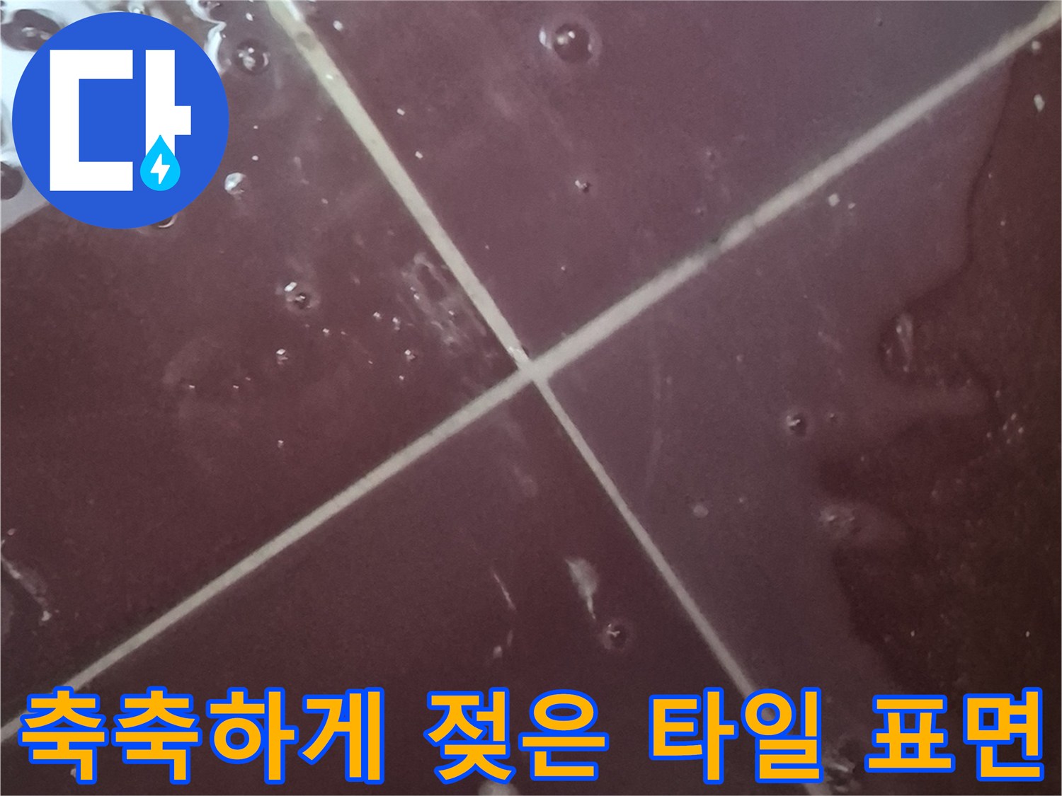 물기가 배어 나온 상태의 화장실 타일 사진