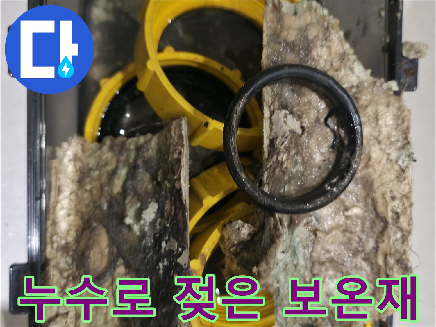 물샘-현상으로-심하게-오염된-보온재-사진