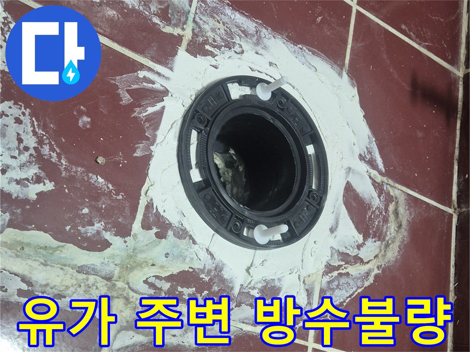 배수구 유가 주위의 습윤한 상태 확인