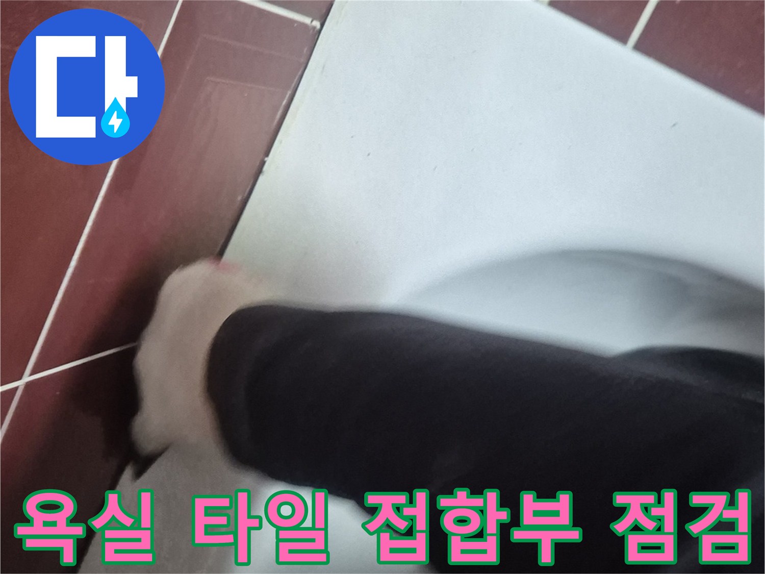 백석읍 현장-욕조 측면 타일 상태 관찰