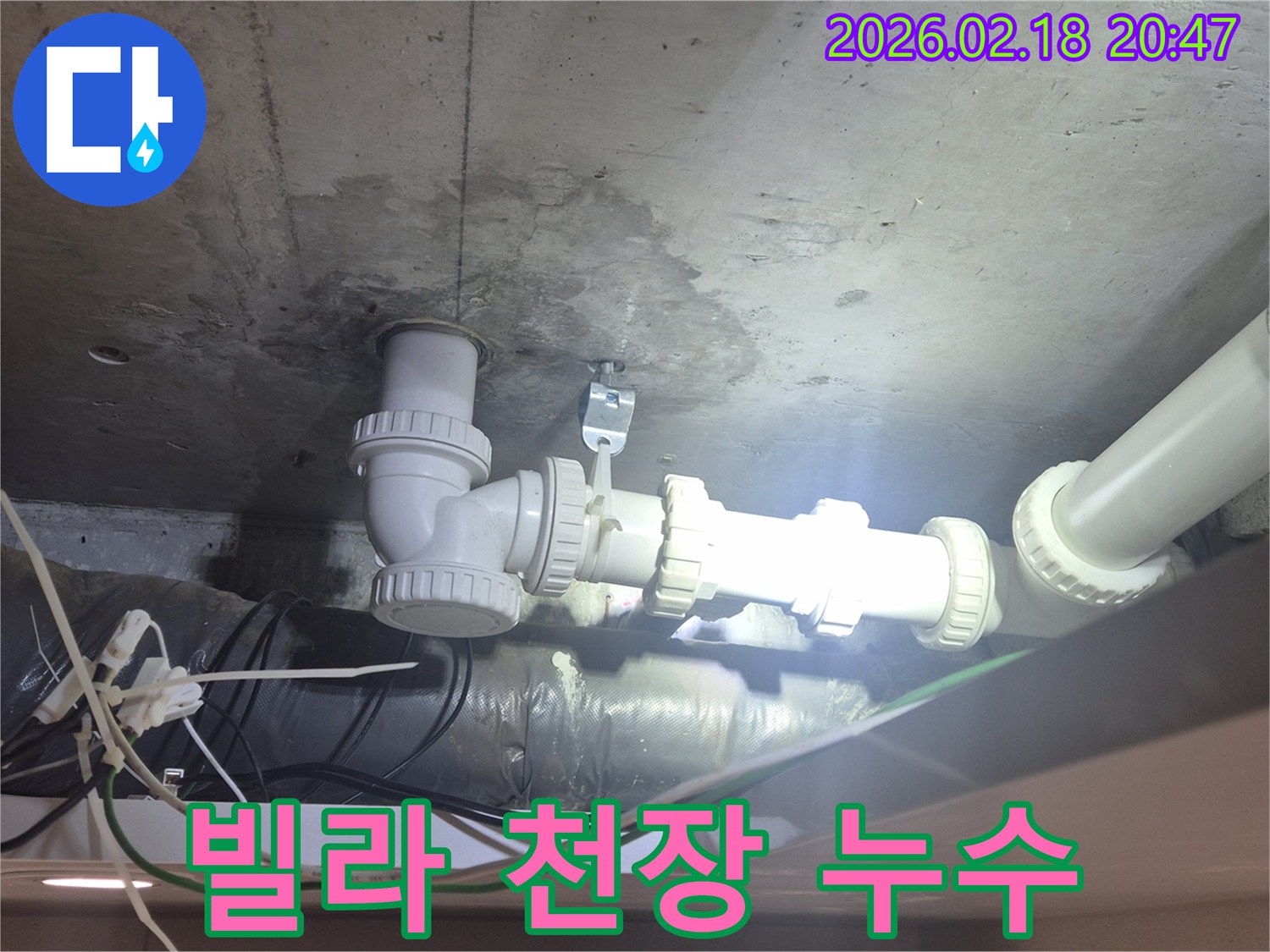 빌라 천장 배관에서-발생한 누수로 인해-콘크리트가 젖은-현장 사진