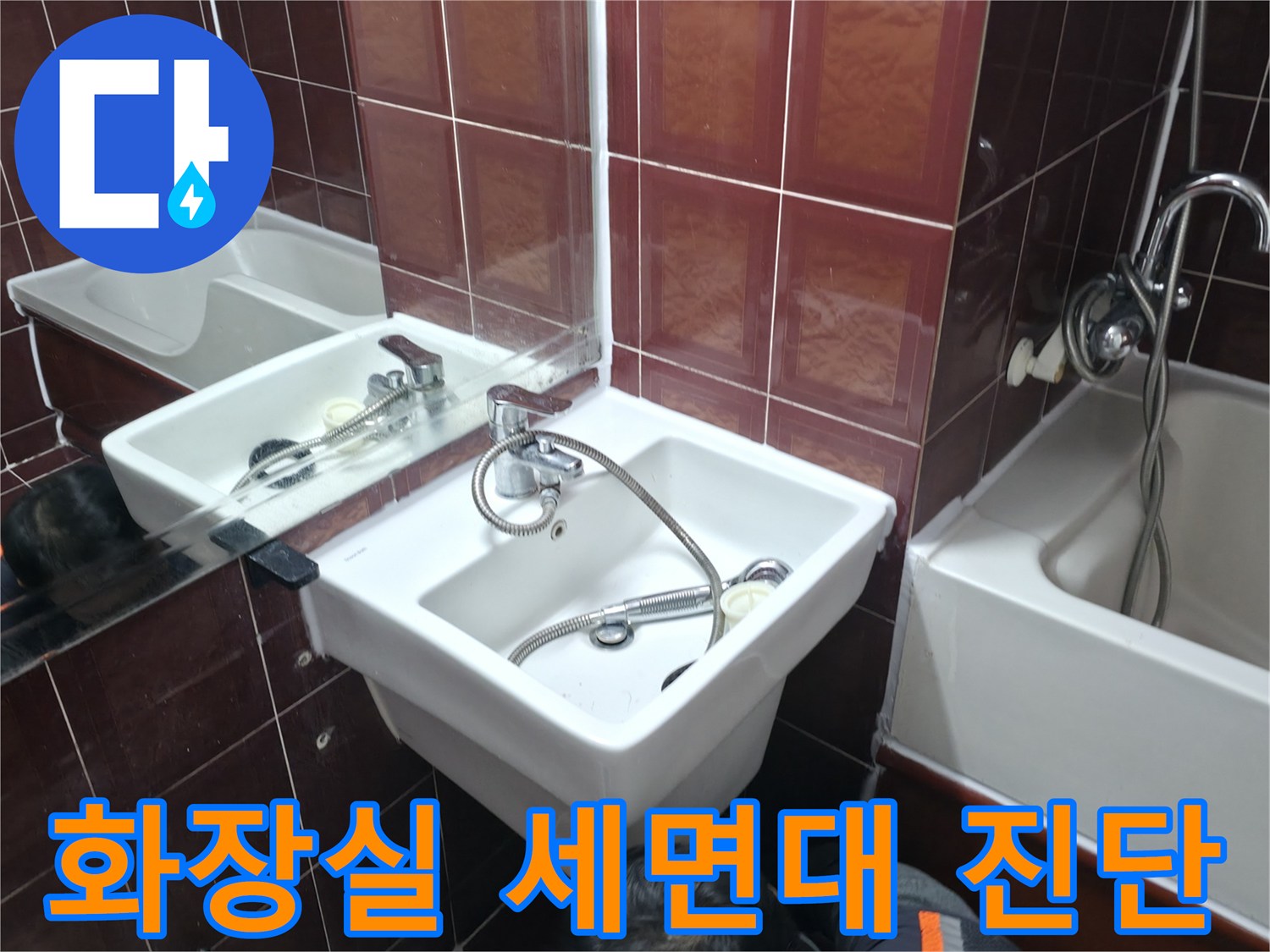 세면대 수전과 벽면 타일 연결 상태 확인 작업