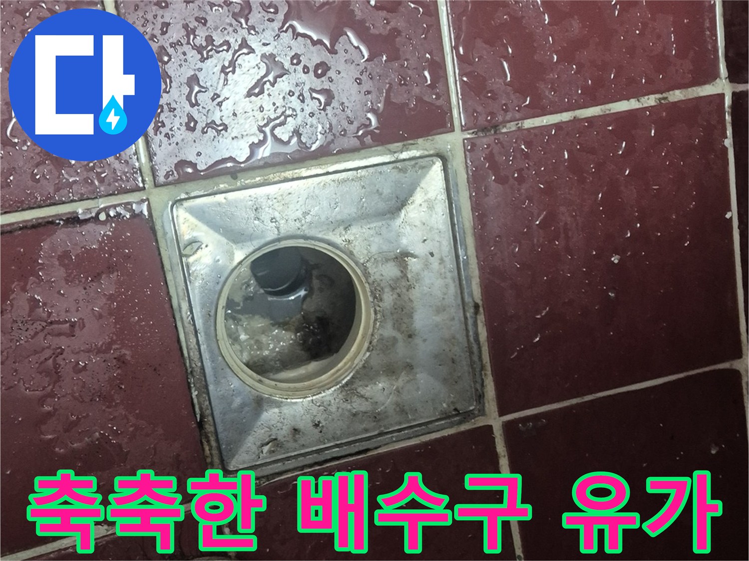 습기가 가득한 욕실 배수구 유가 주변 타일