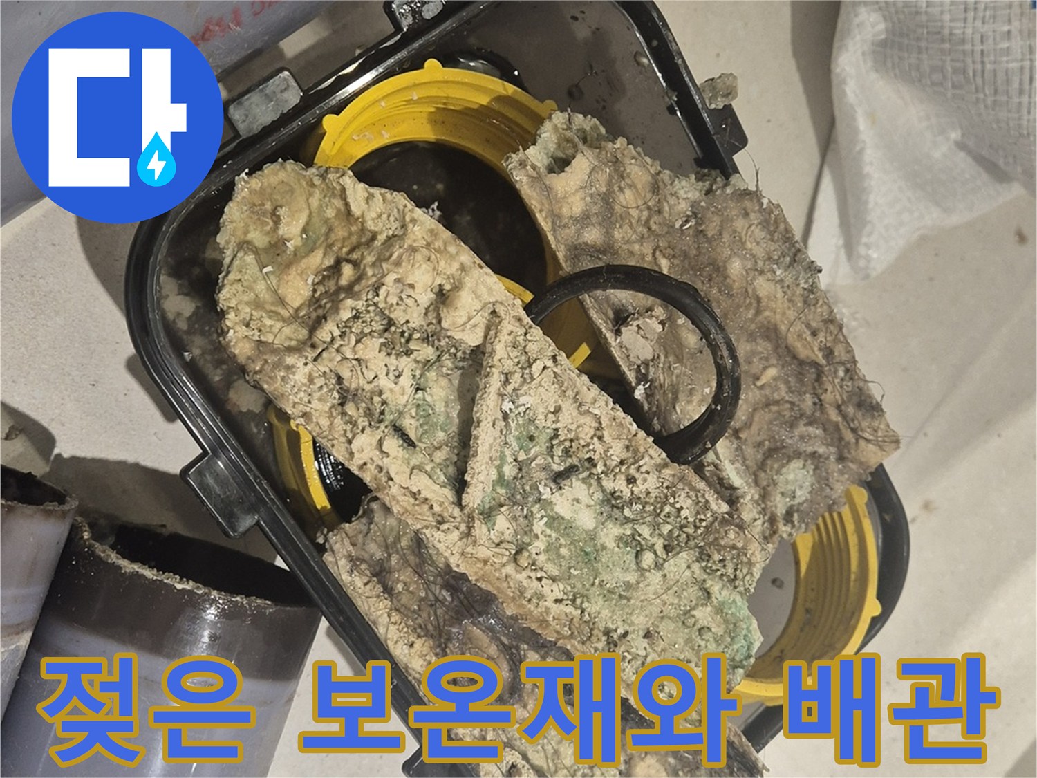 습기를 머금어 눅눅해진 배난 보온재의 모습