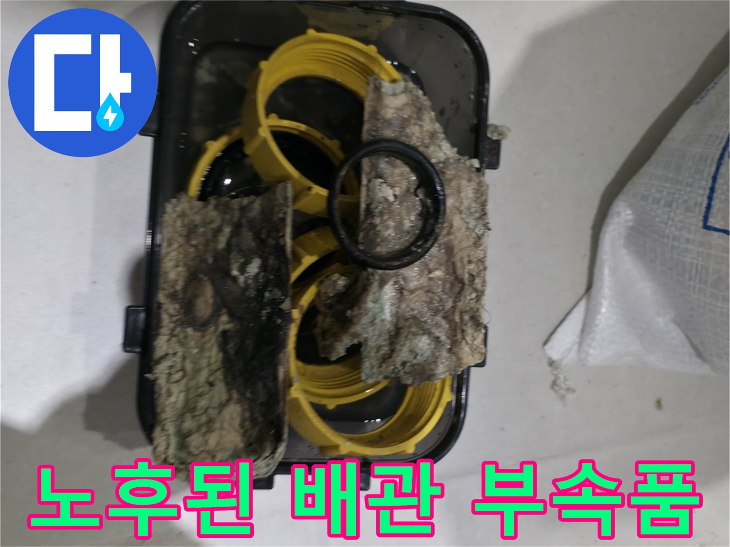 습기와 오염 물질이 묻어있는 노후 배관 연결부