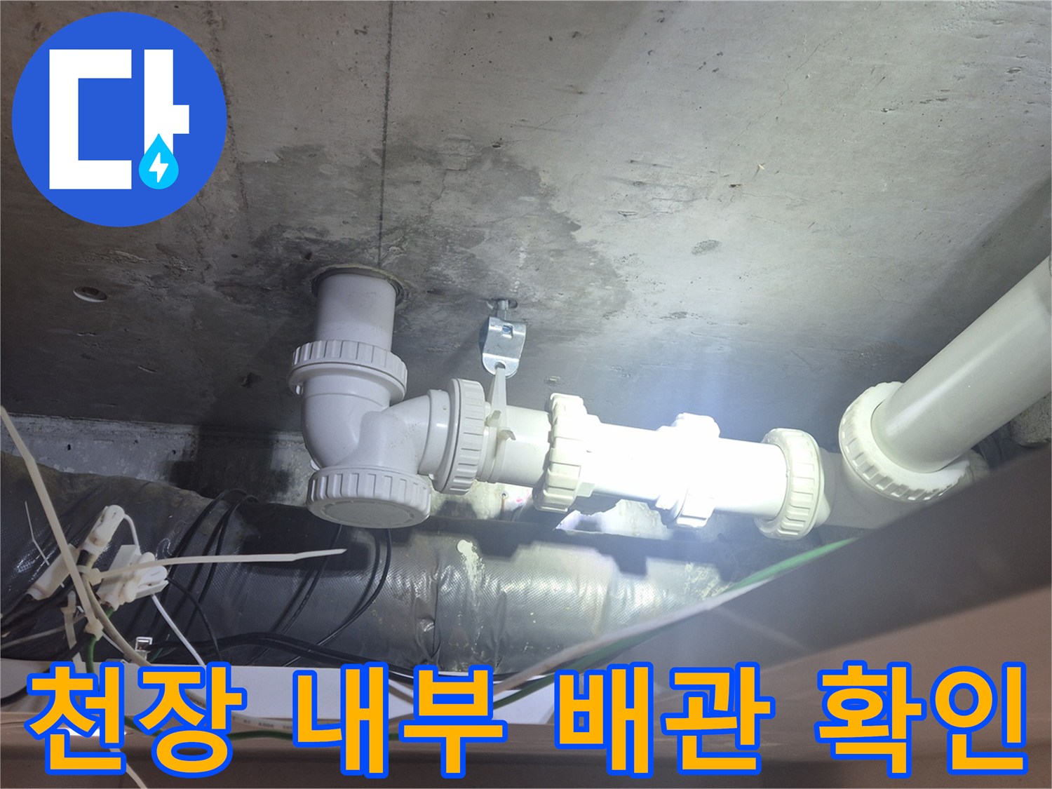 양주 백석읍-교체 작업이 필요한 화장실 천장 하수 배관