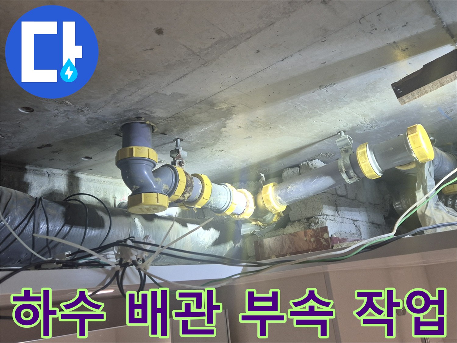 양주 백석읍-새로 교체된 하수 배관의 연결 상태