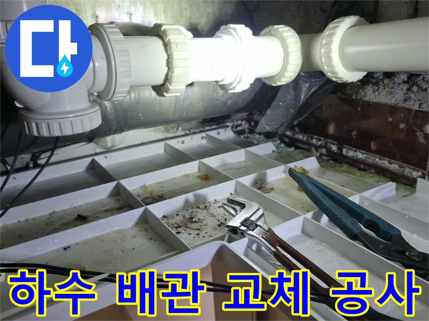 양주 백석읍-하수 배관 부속 교체를 위한 공구 배치