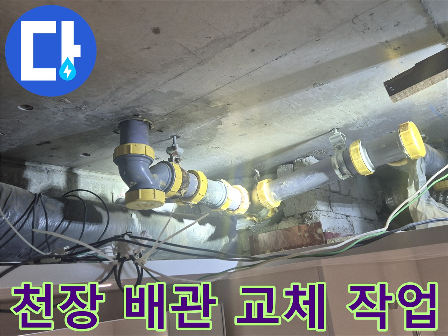 양주 백석읍 현장-노후된 하수 배관 부속 교체 모습