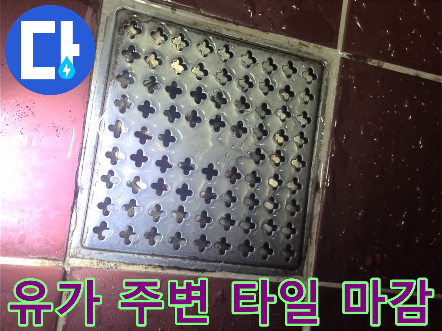 양주 백석읍 현장 - 유가 부위 방수 상태 확인