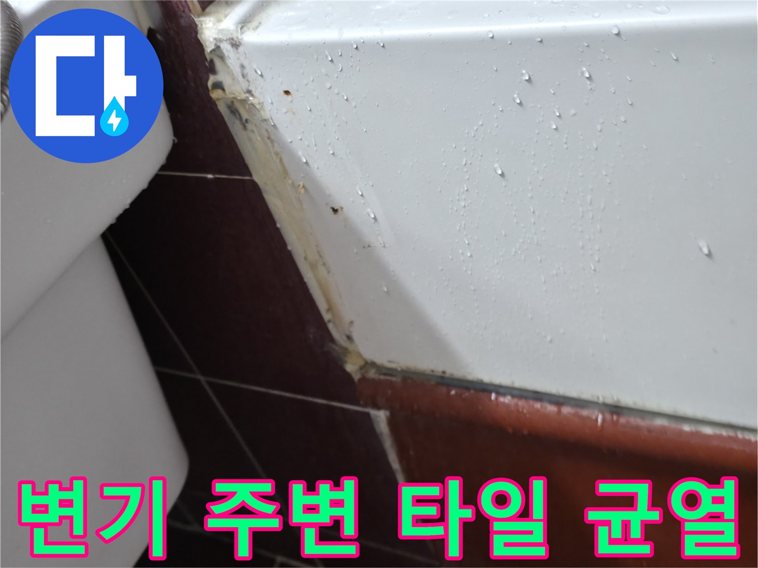 양주 백석읍 현장의 변기와 벽면 사이 틈새 부위