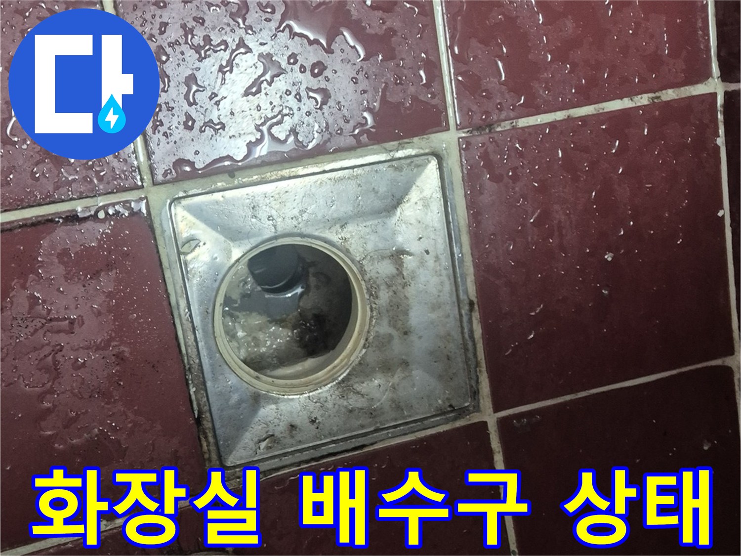 양주 백석읍 현장의 화장실 유가 주변 타일 균열 및 물 고임 상태