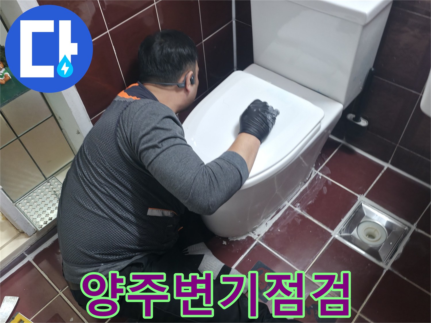 양주 백석읍 화장실 변기 주변 누수 상태 점검 중인 모습