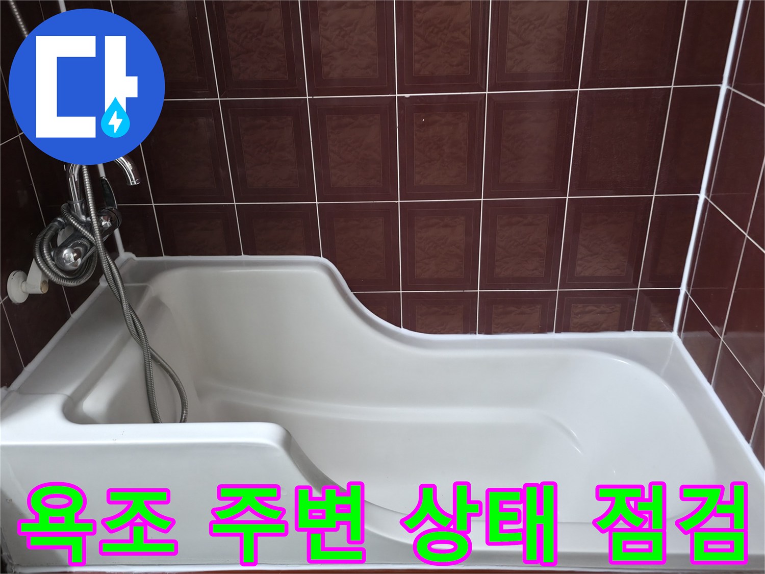 양주 백석읍 화장실-욕조와 벽면 타일 상태