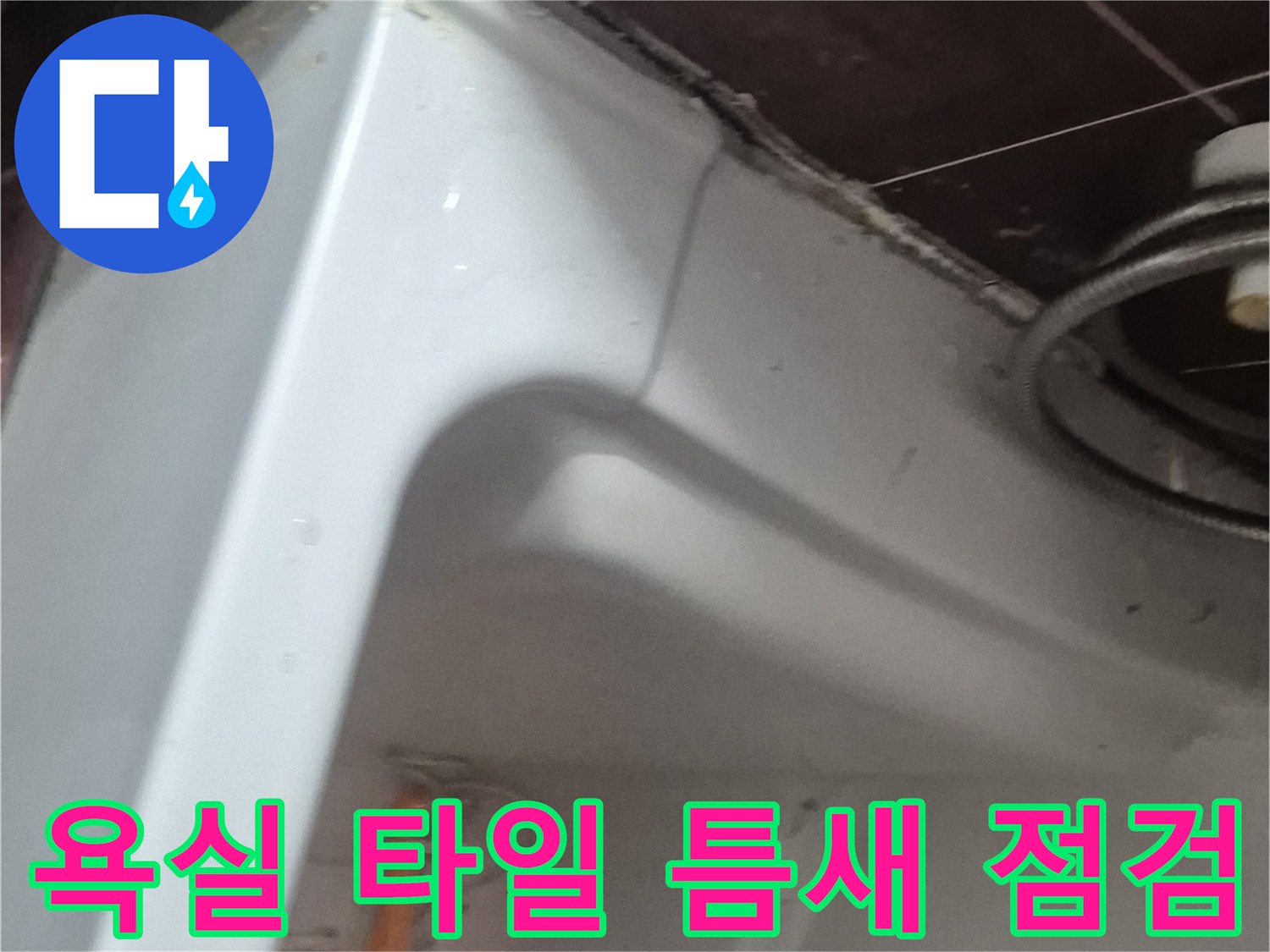 양주 현장-욕조 옆 타일 접촉면 상태 확인