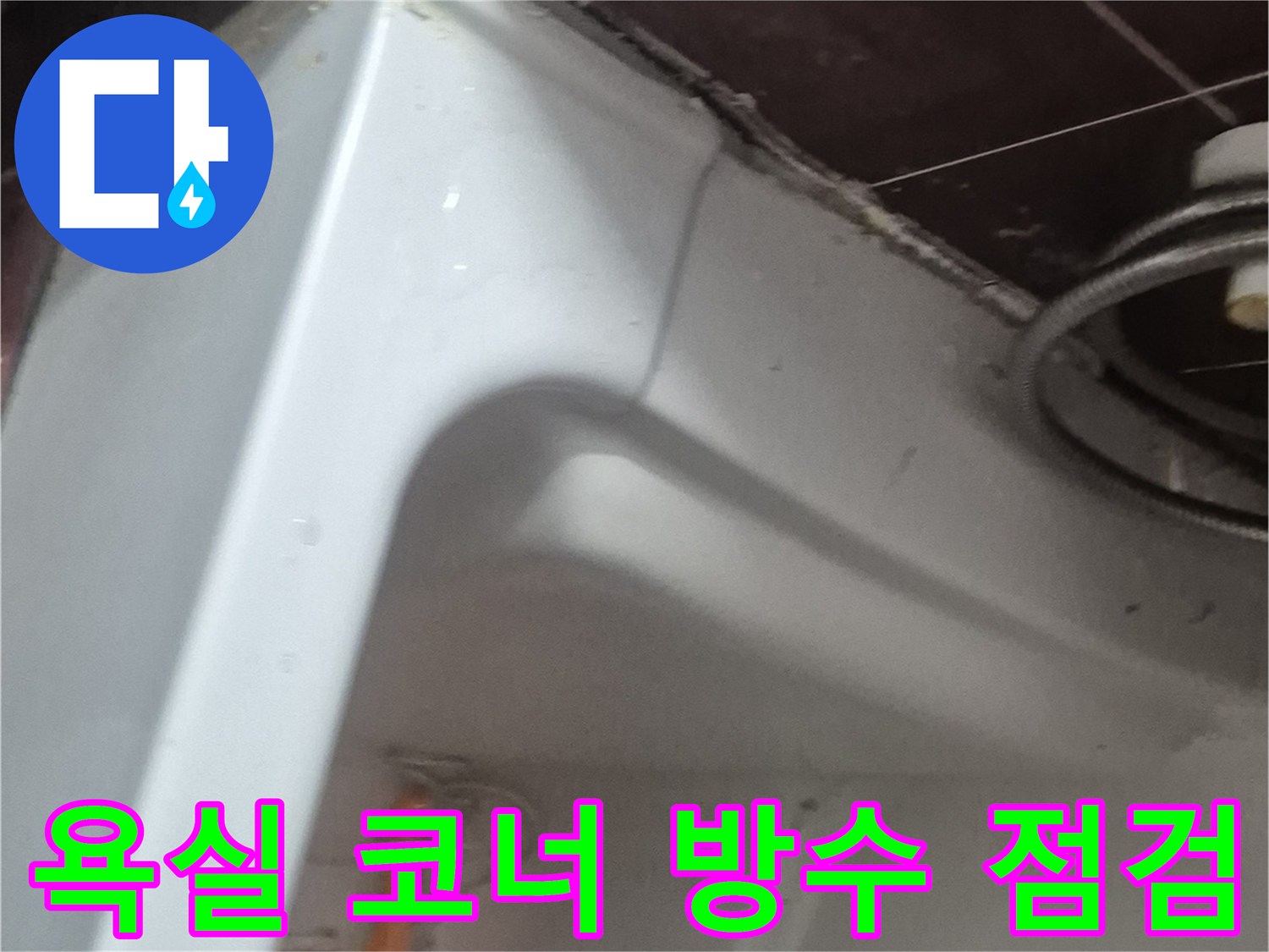 양주 화장실-욕조와 타일 사이 틈새 조사