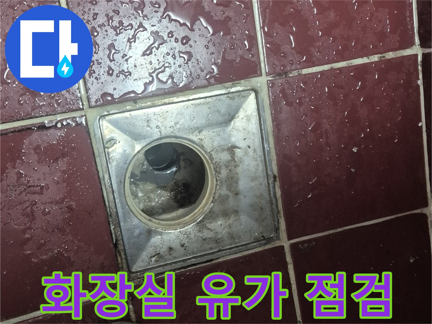 양주시 화장실-배수구-유가-주변-상태-확인