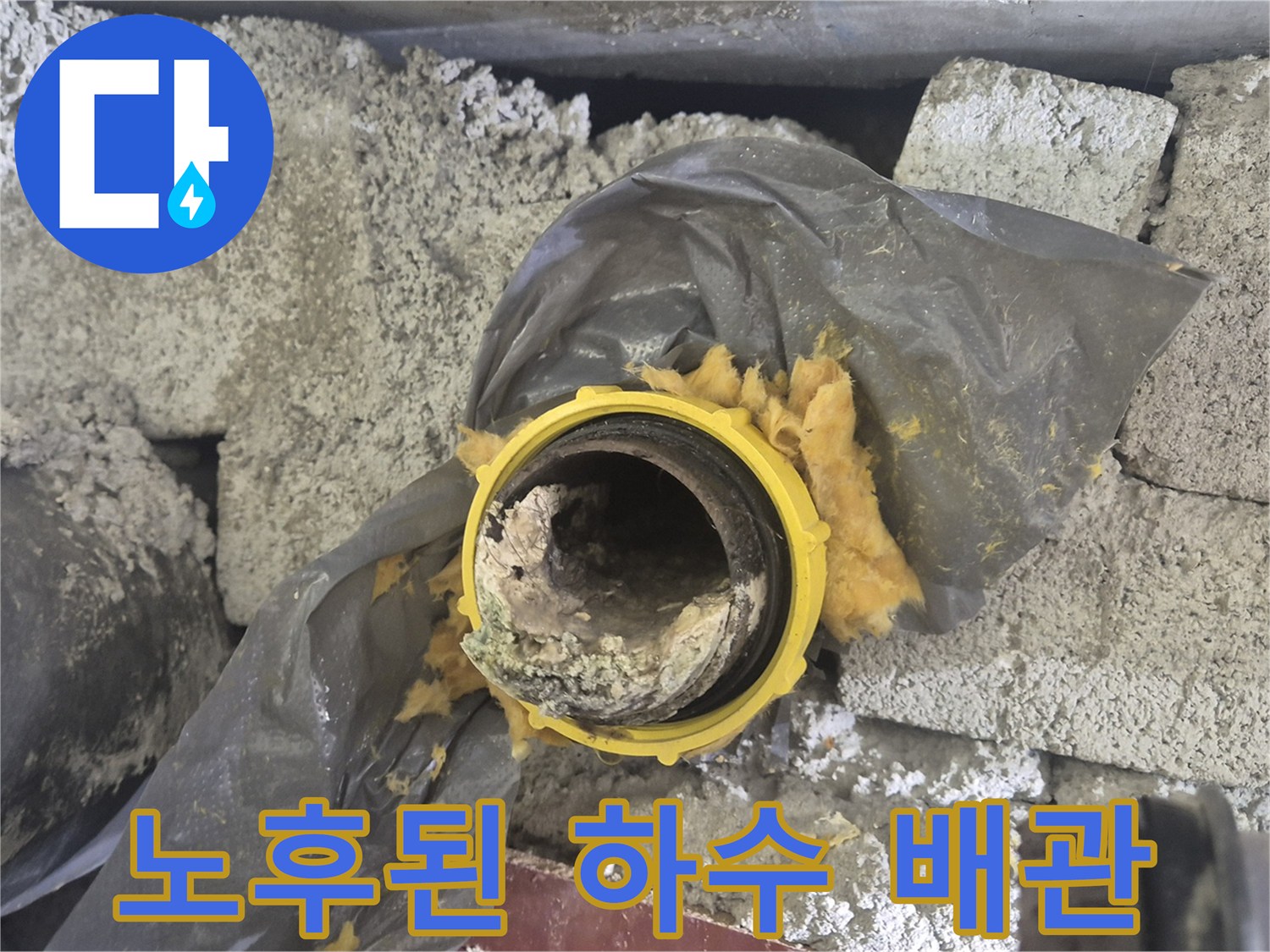 오염과 부식이 진행된-하수 배관의 연결 부위