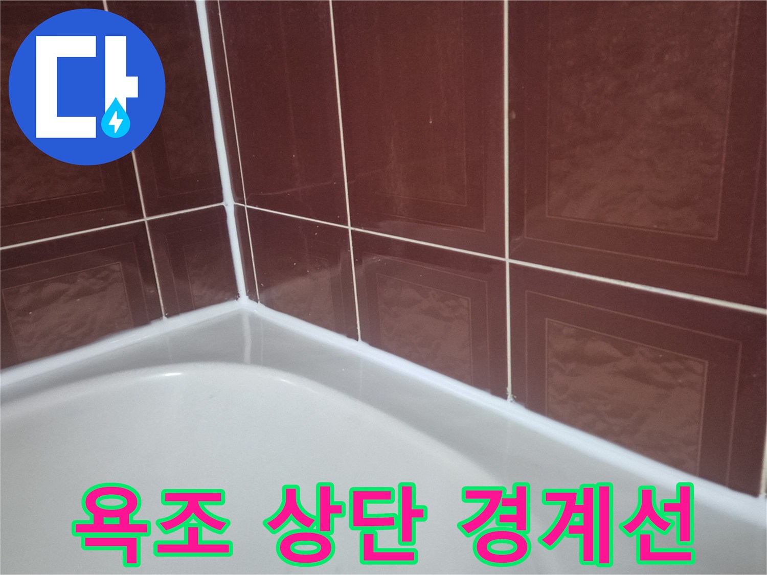 욕조-상단부와-타일-접합-부분