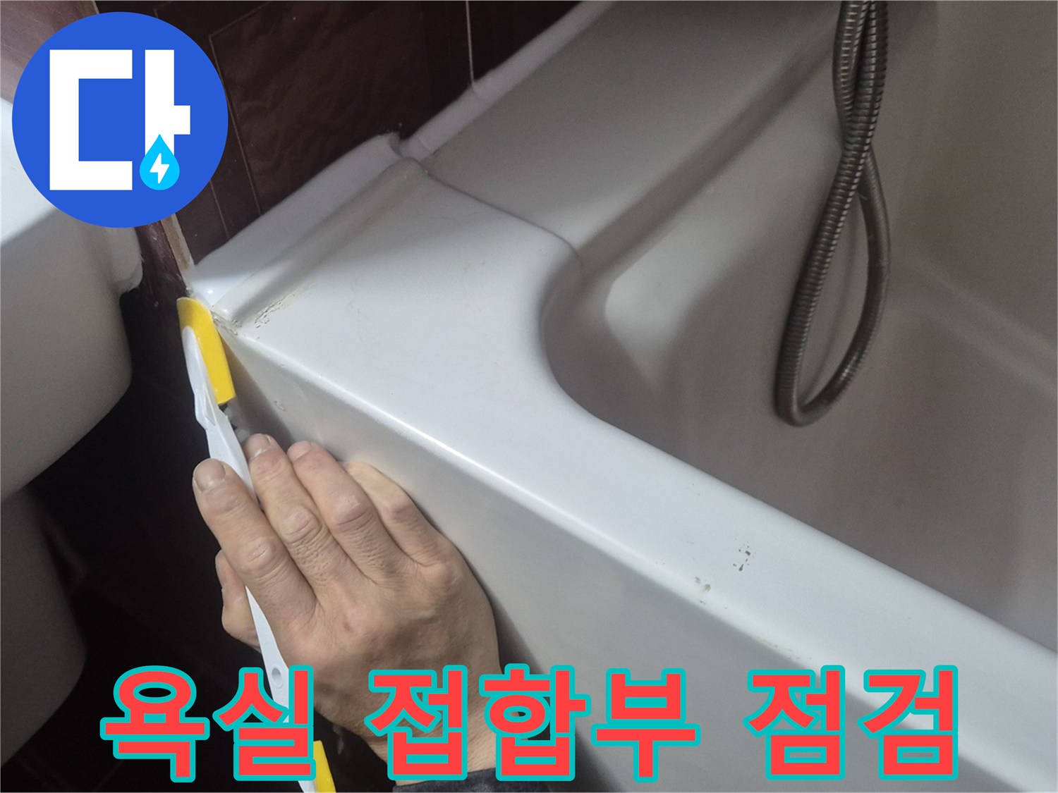 욕조와 타일 경계-틈새 누수 여부 확인 중