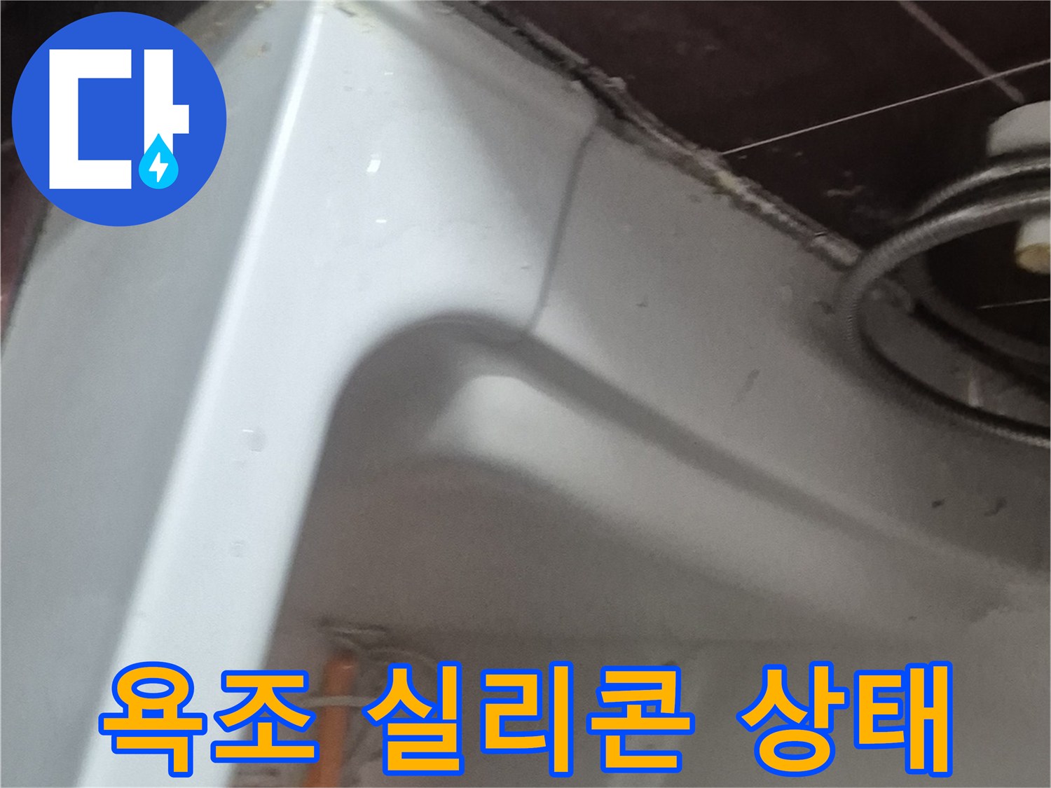 욕조와 타일 사이의 마감재를 촬영한 사진입니다.