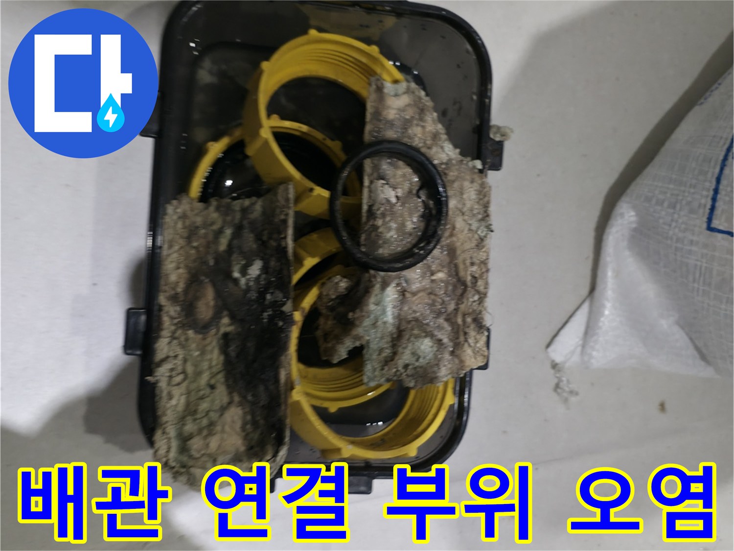 이물질과 습기로 오염된 하수도 배관 조인트
