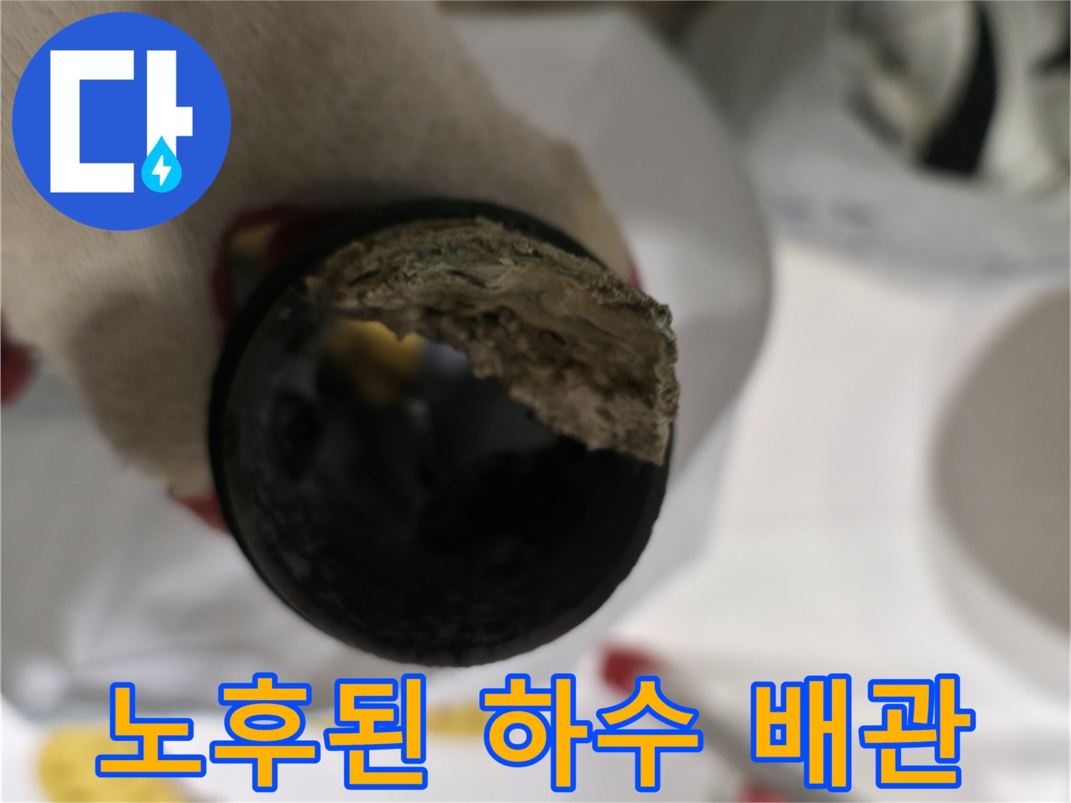 이물질로 오염되어 노후가 진행된 배관의 모습
