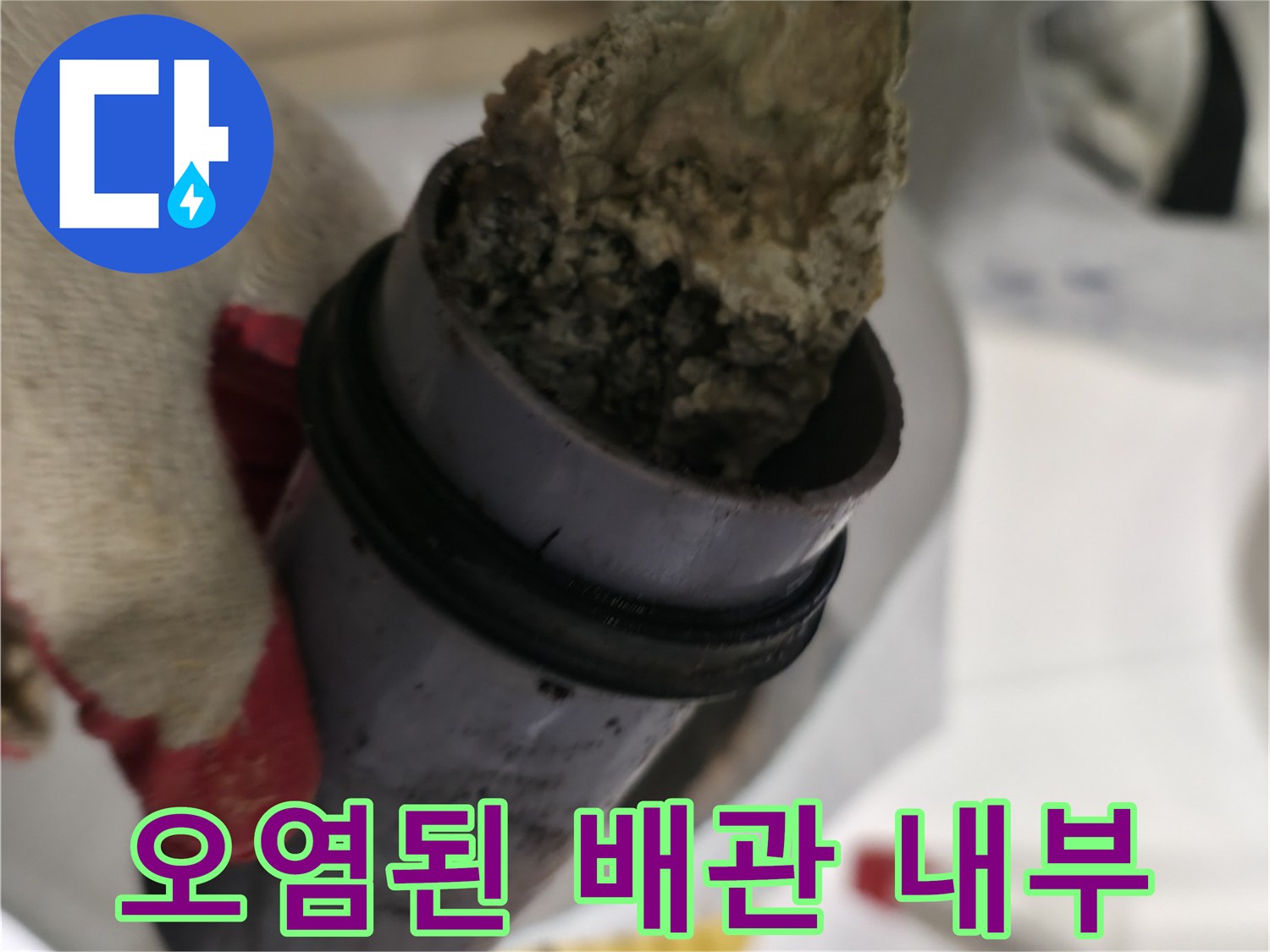 이물질로 오염된-하수관 절단면 모습