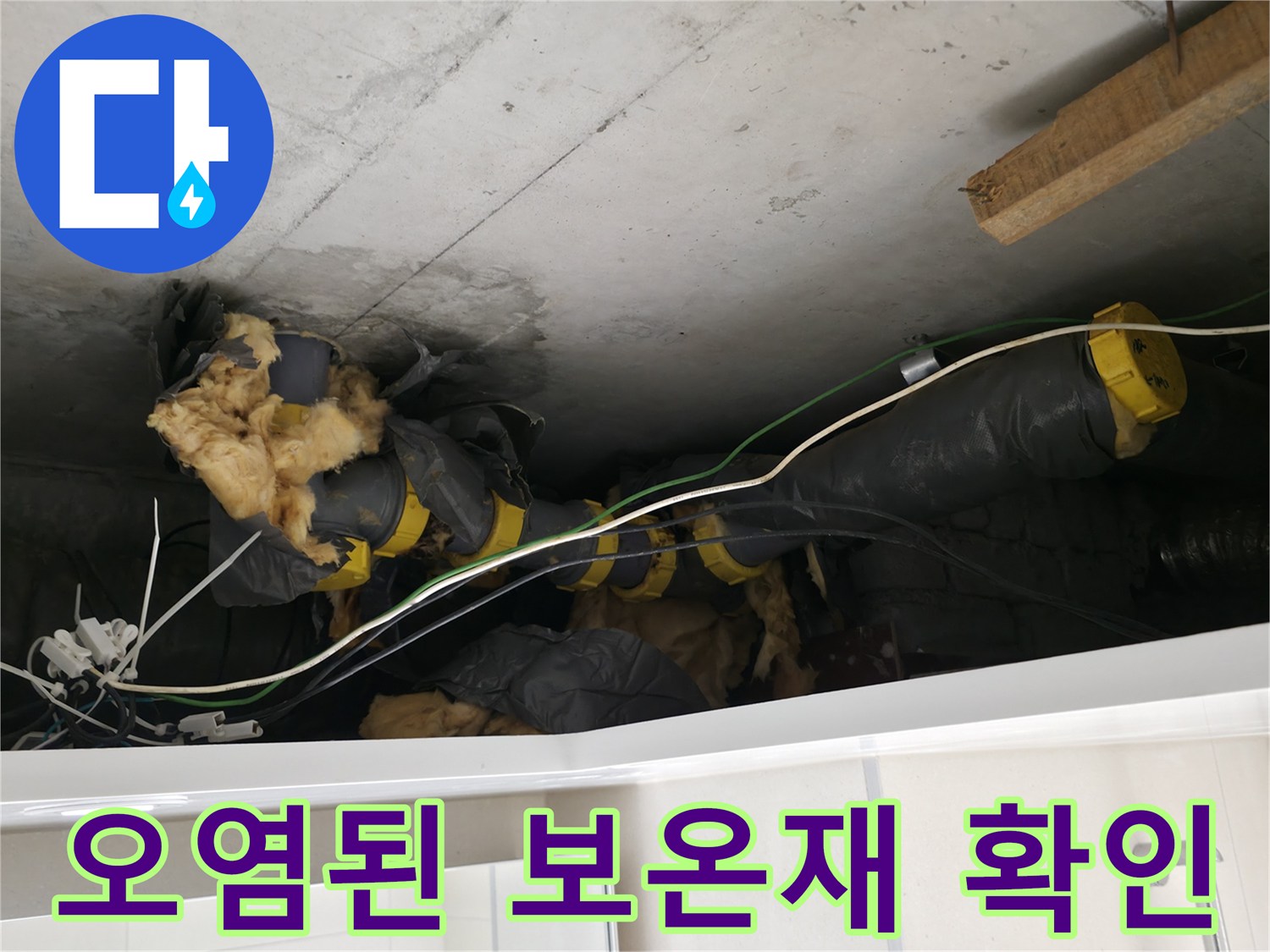 천장 내부-물기에 젖어 오염된 배관 보온재 사진