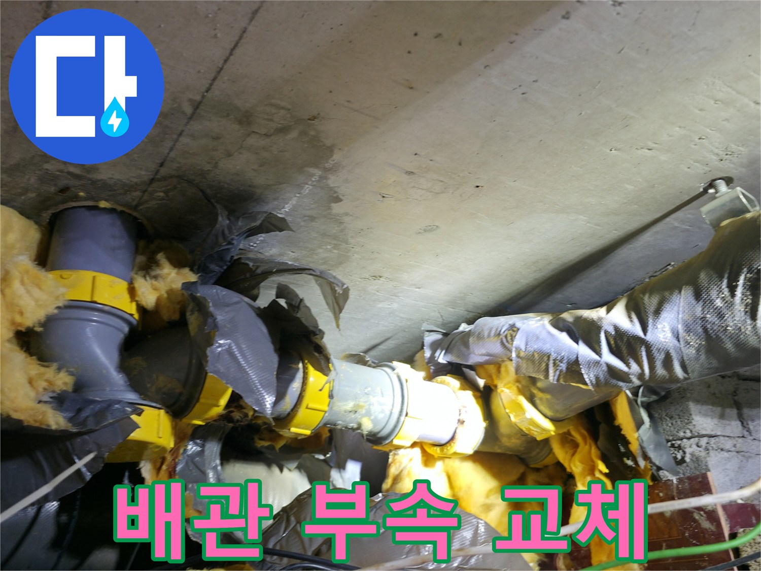천장 내부 하수도 배관의 노후된 연결 부위 점검