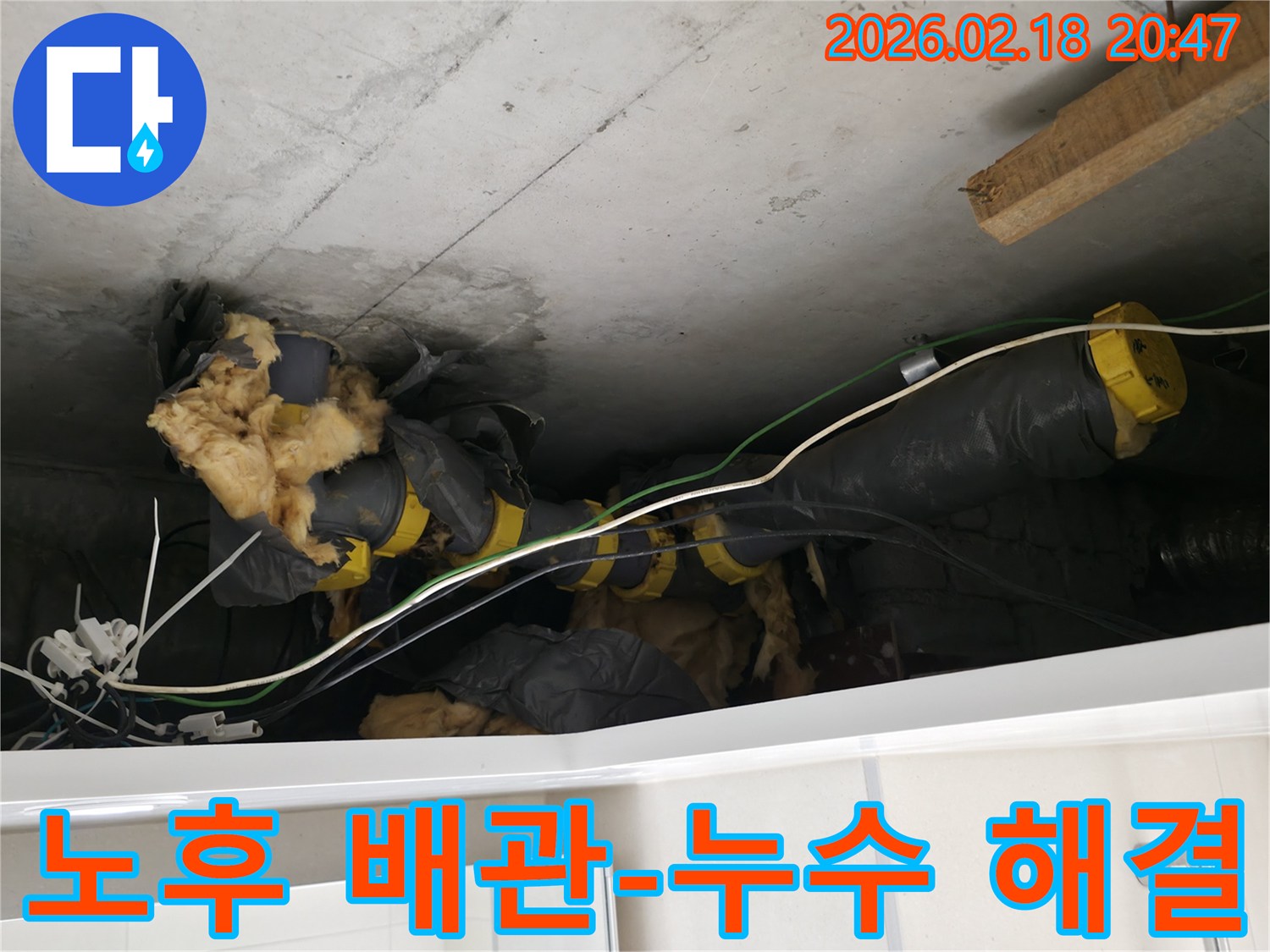 천장 마감재를 제거 후-드러난-누수 배관과-손상된 단열재입니다.