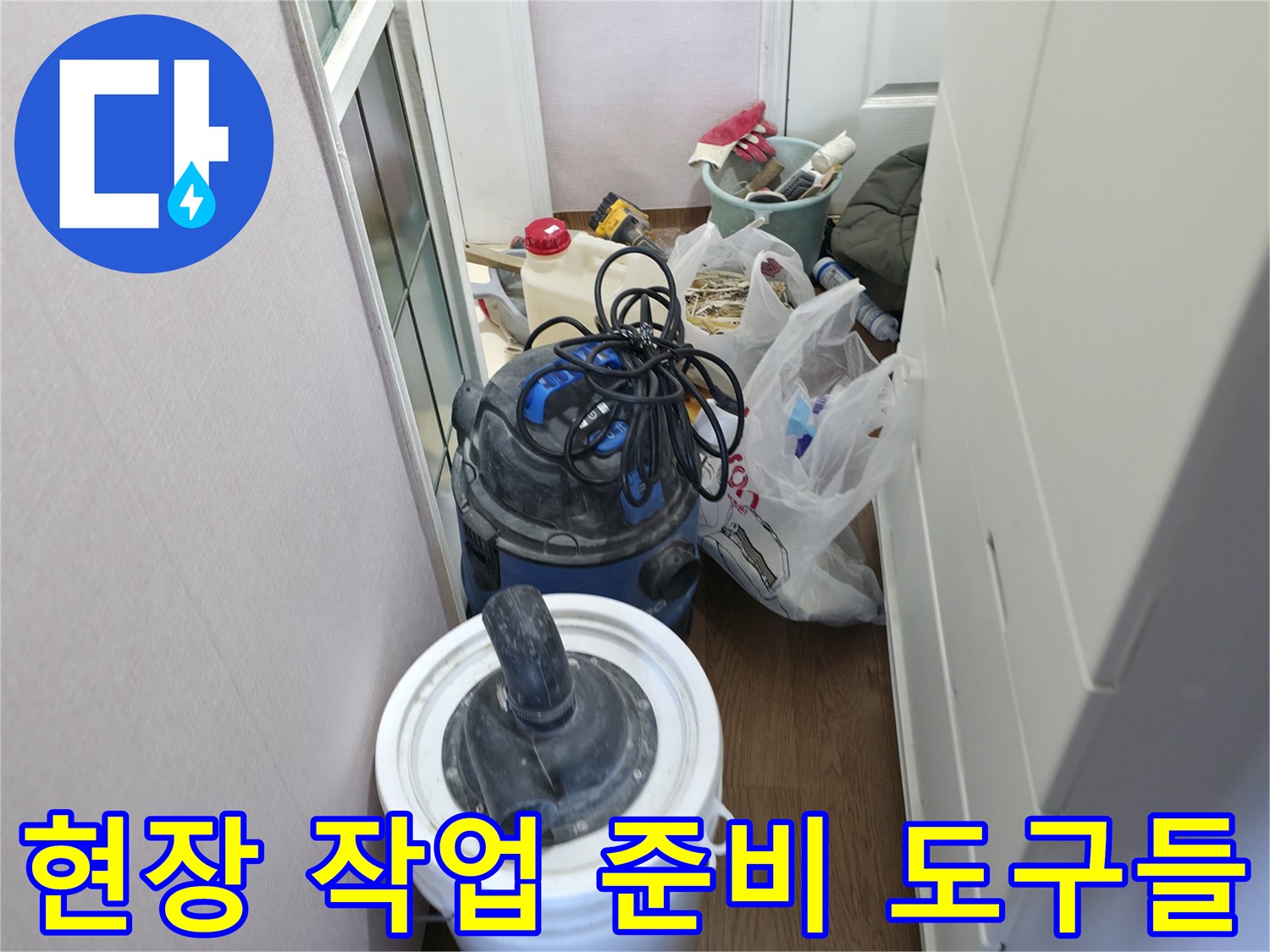 현장 정리를 위한 청소기 및 비닐 봉투 세팅
