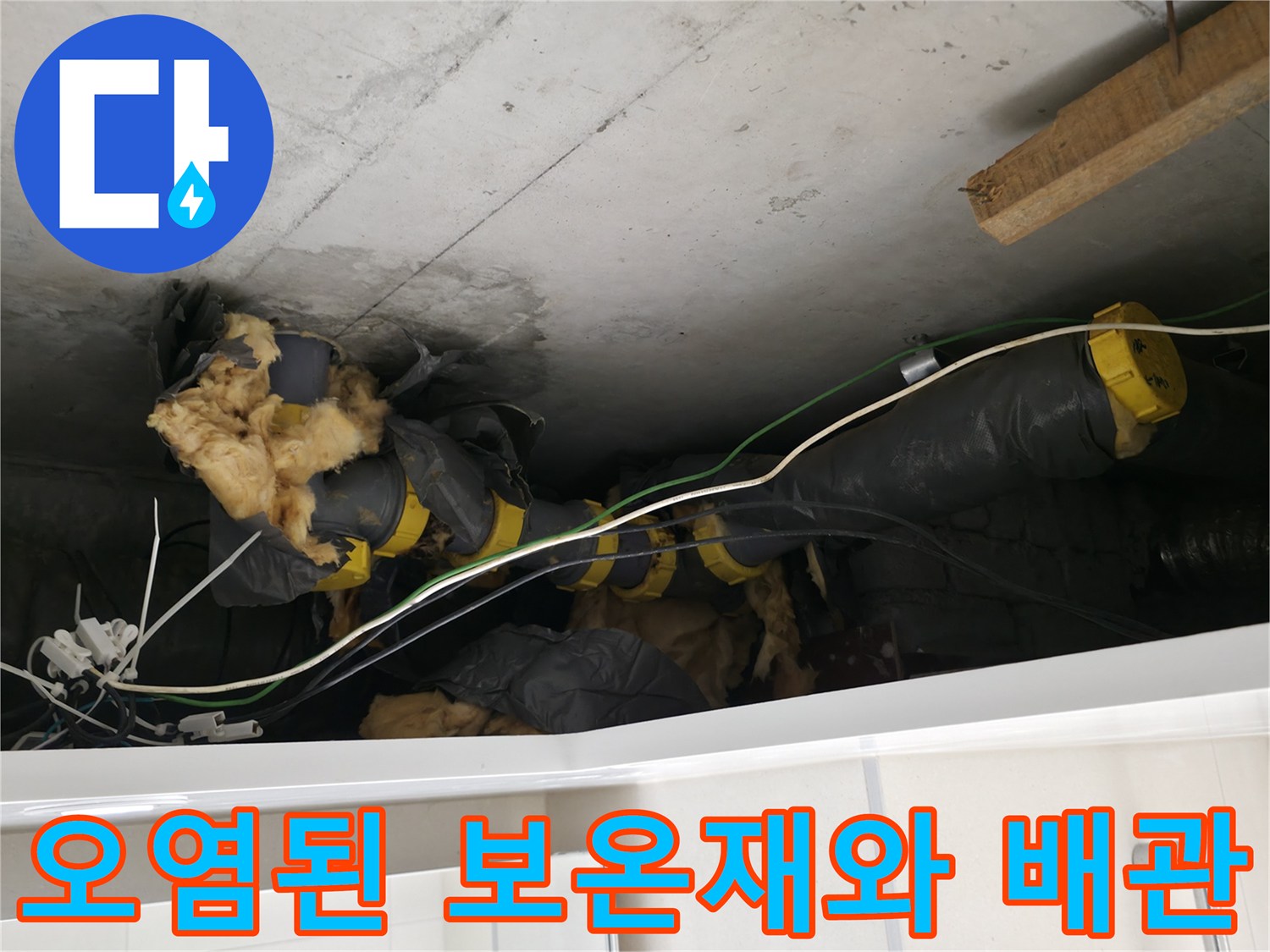 화장실 천장 내부-물에 젖어 오염된 배관 보온재