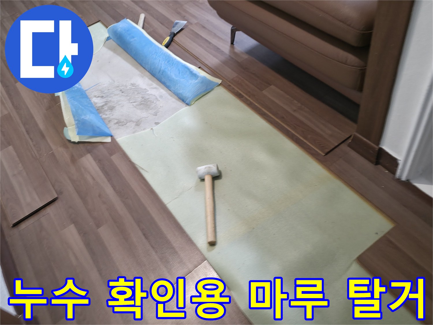 거실-바닥-마루-제거-및-작업-준비물