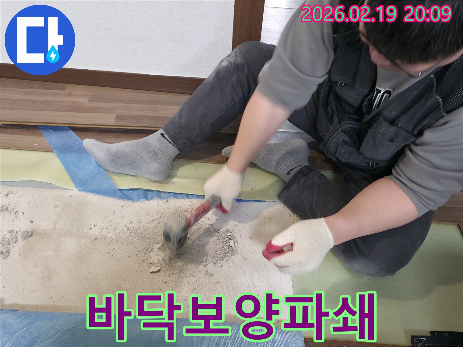 누수-공사를-위해-주변-손상을-막으며-바닥을-파쇄하는-작업-현장