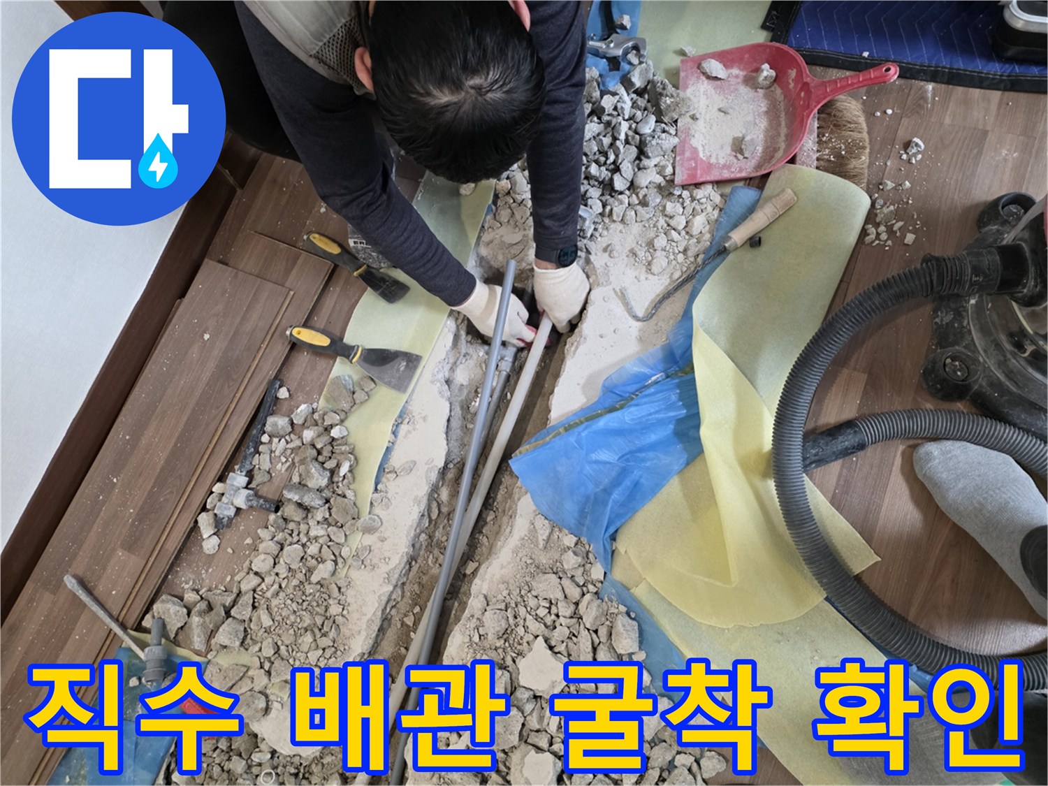 누수 지점 수선을 위해 바닥을 파헤친 현장 사진