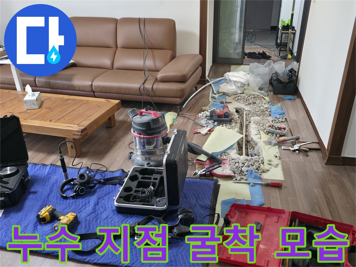 누수-지점을-찾아-바닥을-굴착한-현장-사진