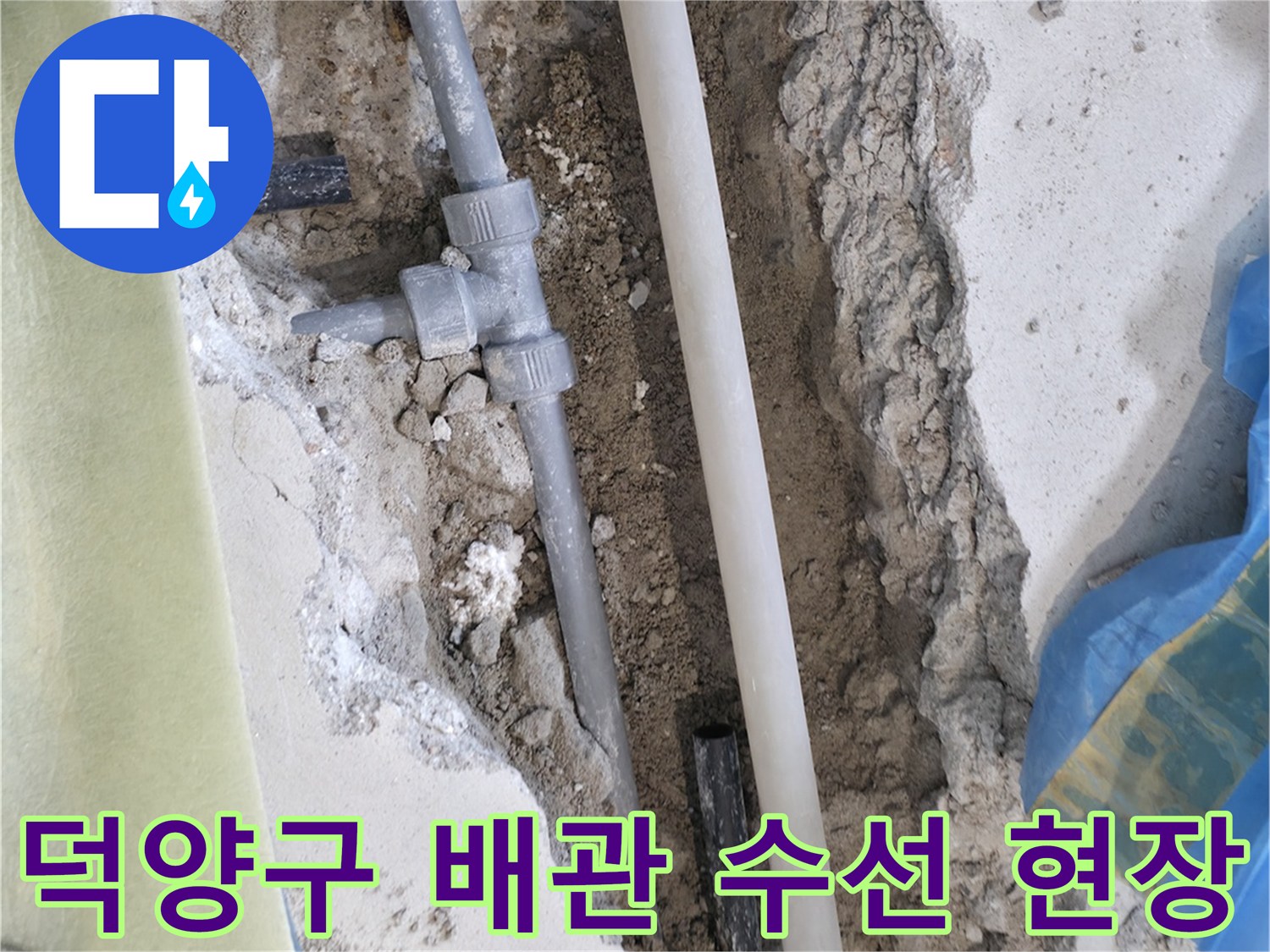 덕양구-거실-바닥-직수-배관-교체-작업-중인-모습