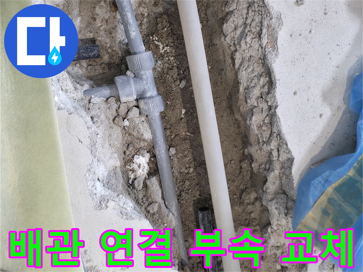 수도-배관-결함-부위를-새-자재로-교체하는-과정