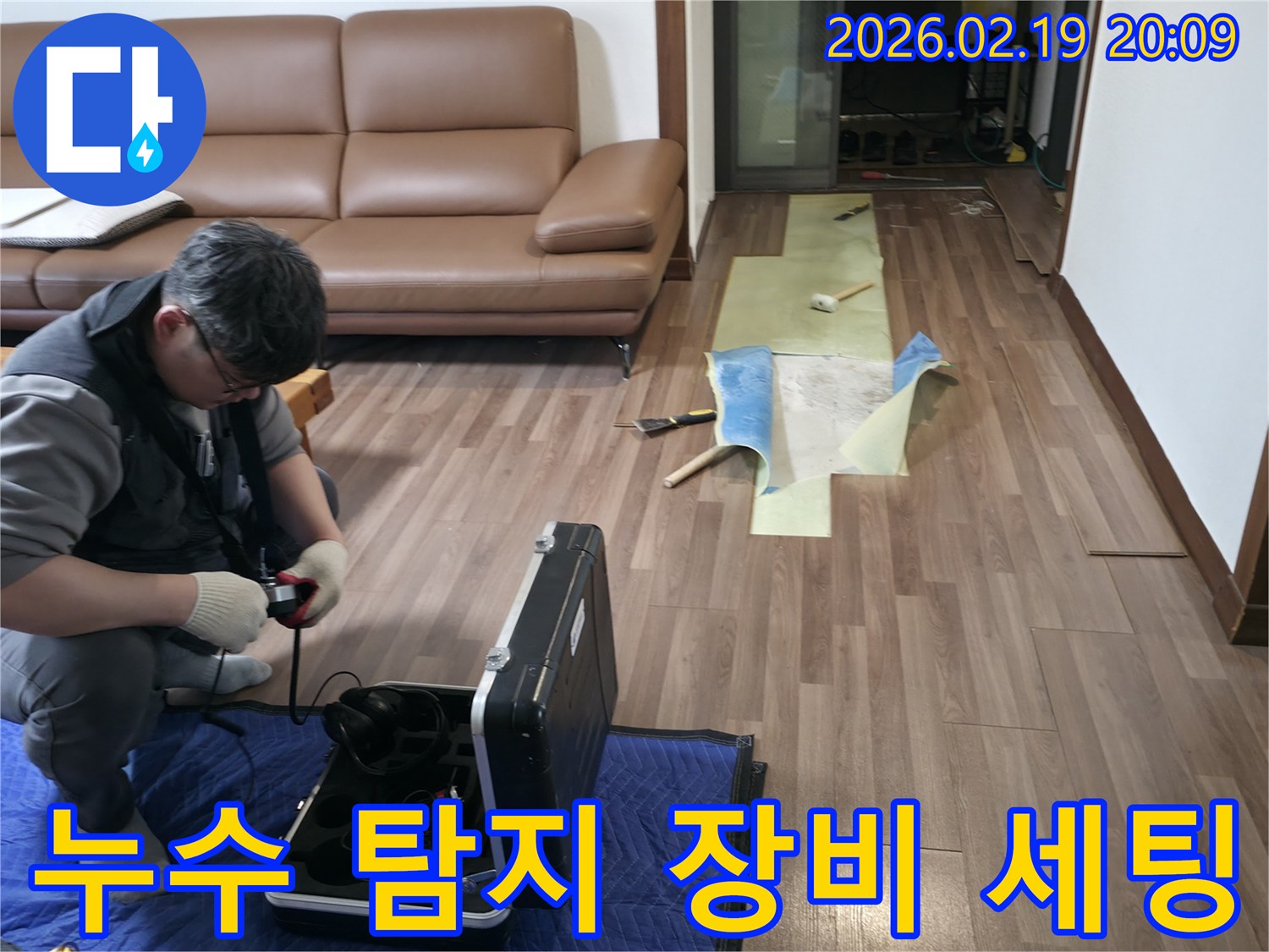 전문 엔지니어가-누수 탐지 장비 세팅을 마치고-본격적인 탐지 작업에 들어가는 모습