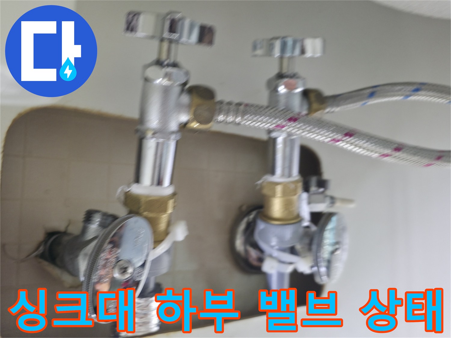 동두천 송내동-새로 설치된 수도 밸브와 은색 주름관 연결 부위