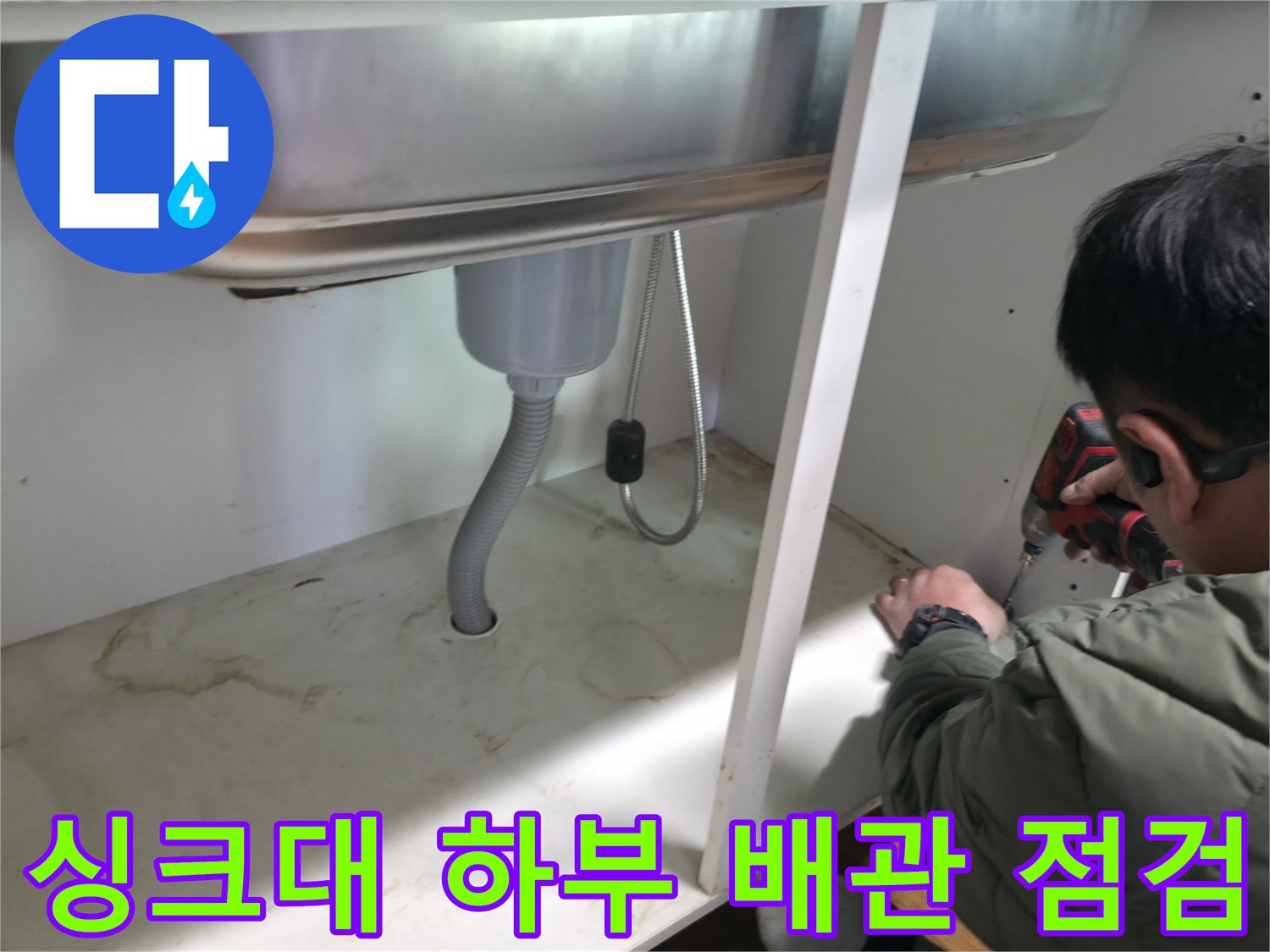 동두천 송내동 싱크대 아래쪽 배관 상태 확인 작업 중
