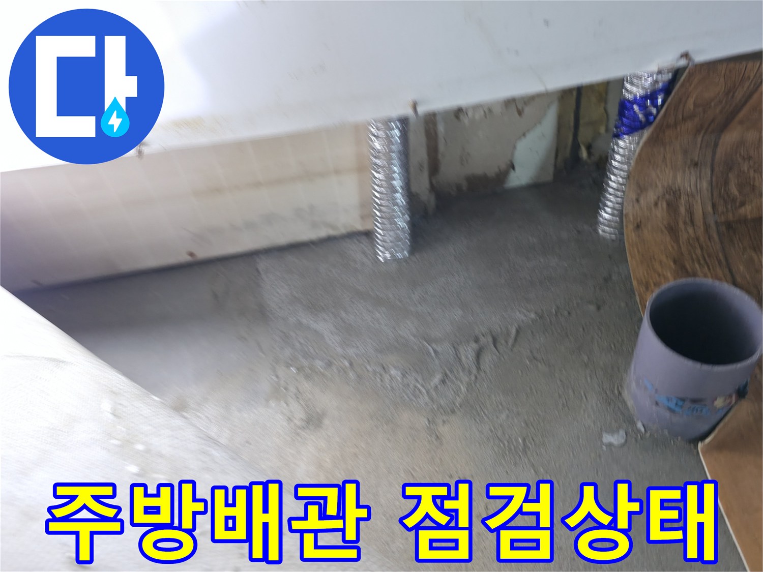 동두천 송내동-주방 싱크대 하단 배관 보수 현장 모습