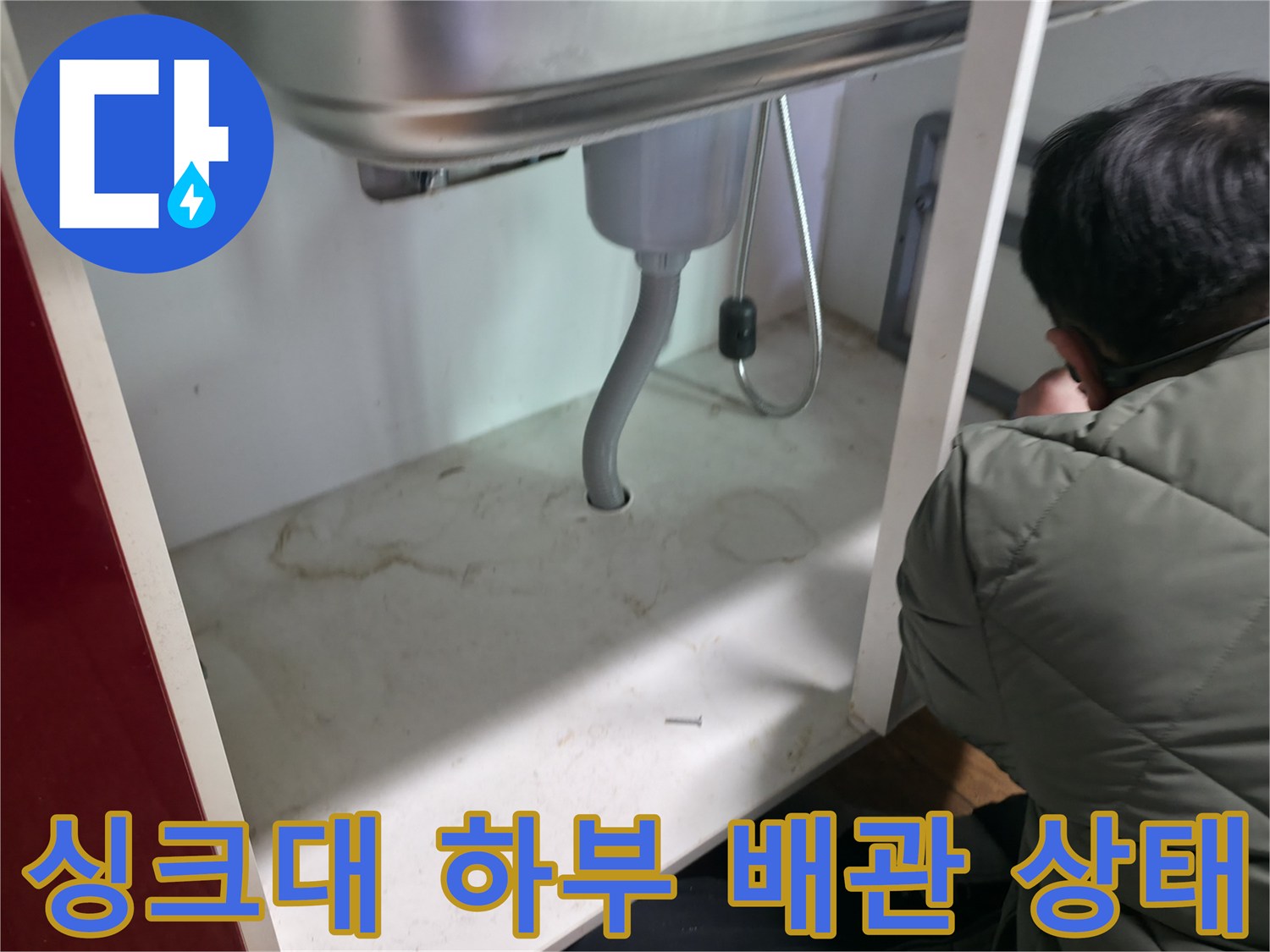 동두천-송내동-주방-싱크대-하부장-내부-배관-점검-모습
