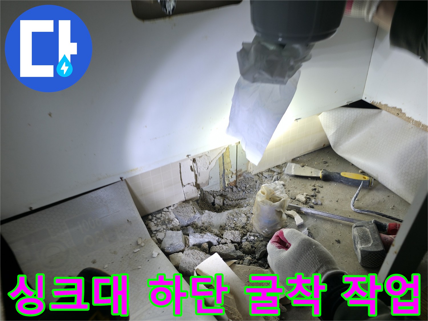 물샘 현상 해결을 위해 싱크대 밑 바닥을 파헤친 공사 현장 사진